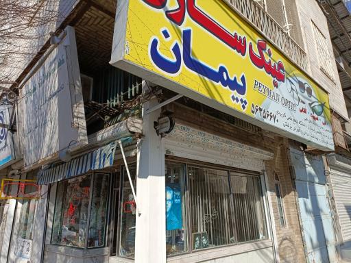 عکس عینک سازی پیمان