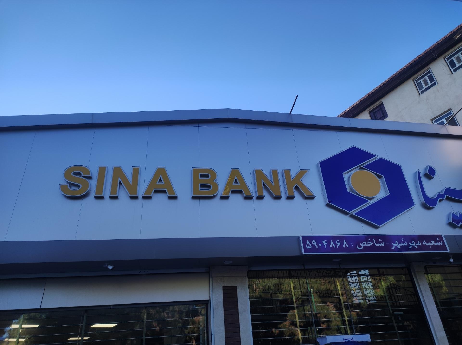 عکس بانک سینا شعبه مهرشهر  شعبه فاز ۲ مهرشهر