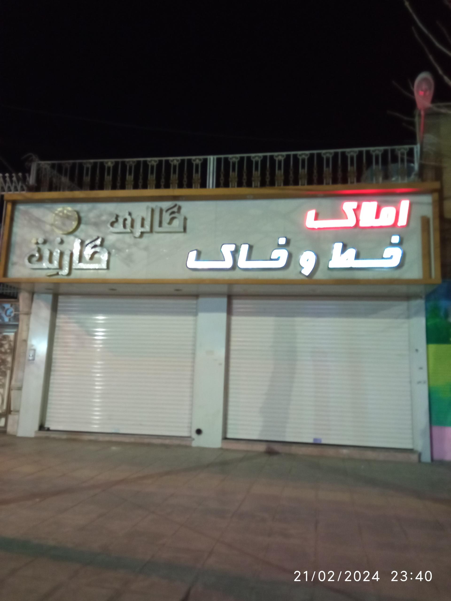 عکس املاک خط و خاک