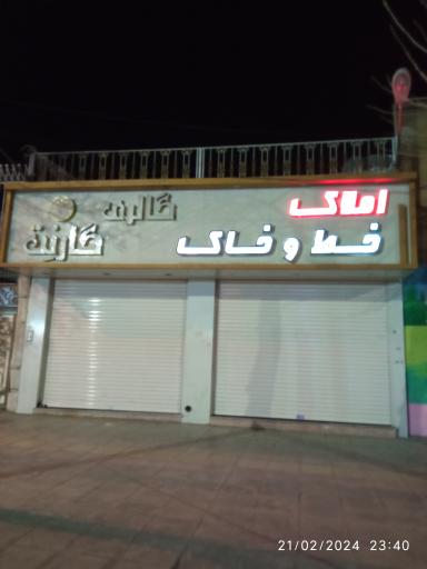 عکس املاک خط و خاک