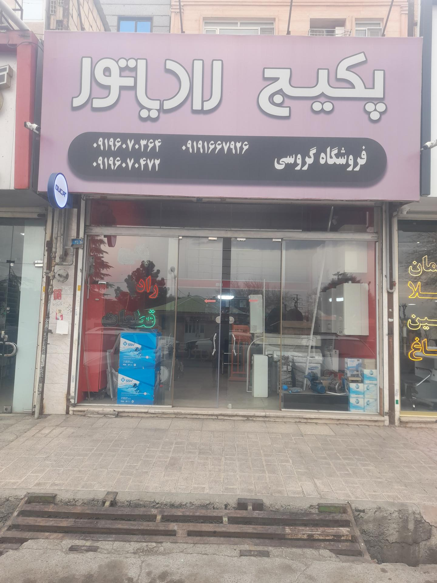 عکس پکیج رادیاتور گروسی