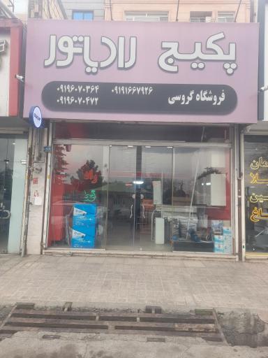 عکس پکیج رادیاتور گروسی