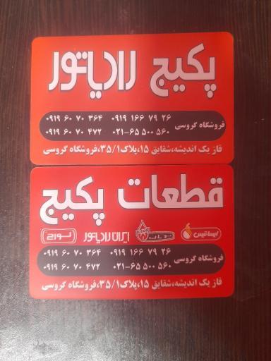 عکس پکیج رادیاتور گروسی