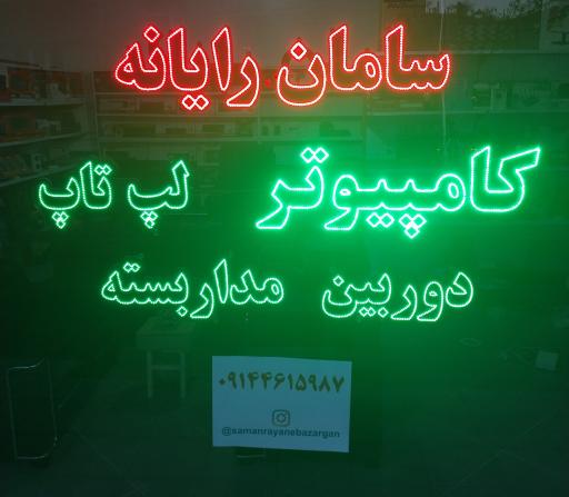 عکس سامان رایانه بازرگان