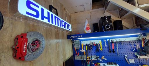 عکس فروشگاه دوچرخه شاهوار دوچرخ 