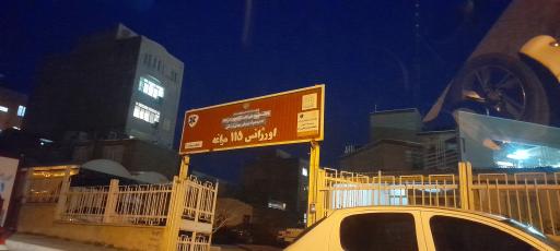 عکس پایگاه 1 اورژانس 115