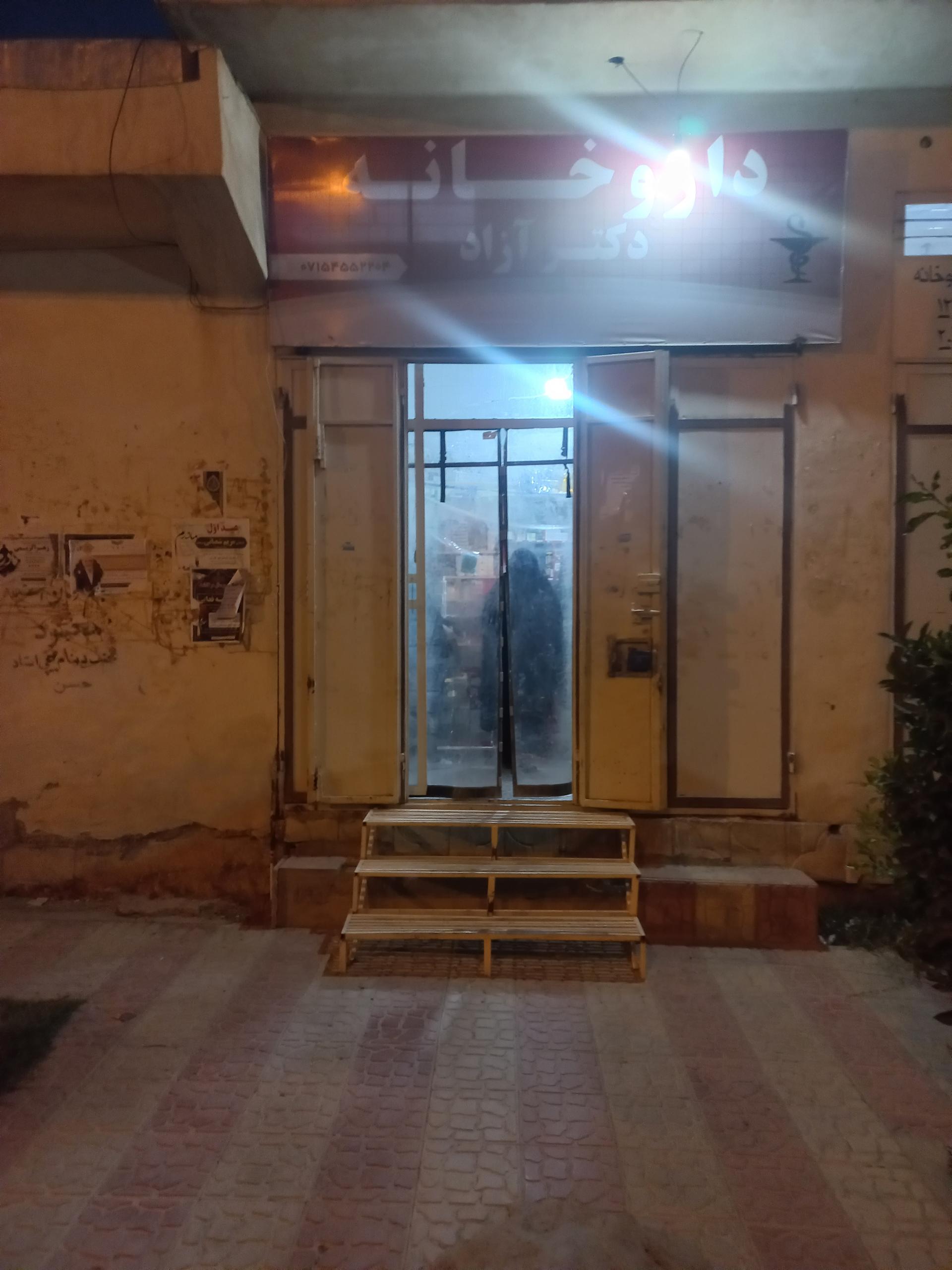 عکس داروخانه دکتر آزاد