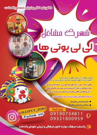 شهرک مشاغل لی لی پوتی ها