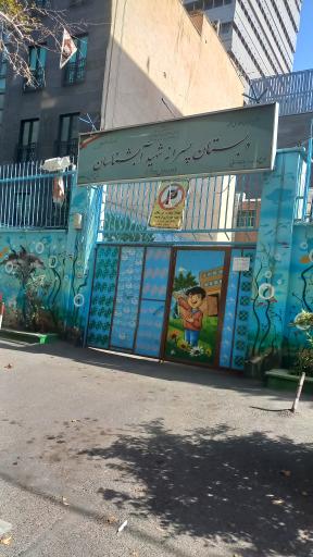 عکس دبستان پسرانه شهید آبشناسان