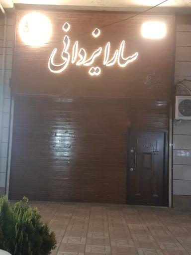 عکس آرایشگاه زنانه سارا یزدانی(چهره آرا)