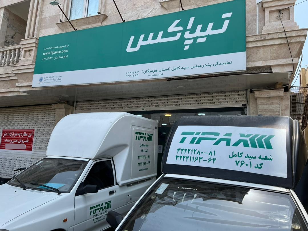 عکس دفتر تیپاکس سید کامل بندرعباس