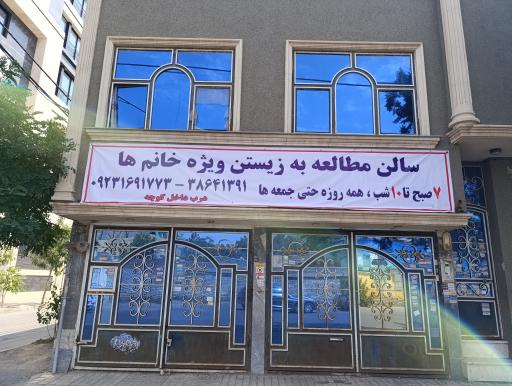 عکس سالن مطالعه و کتابخانه به زیستن 