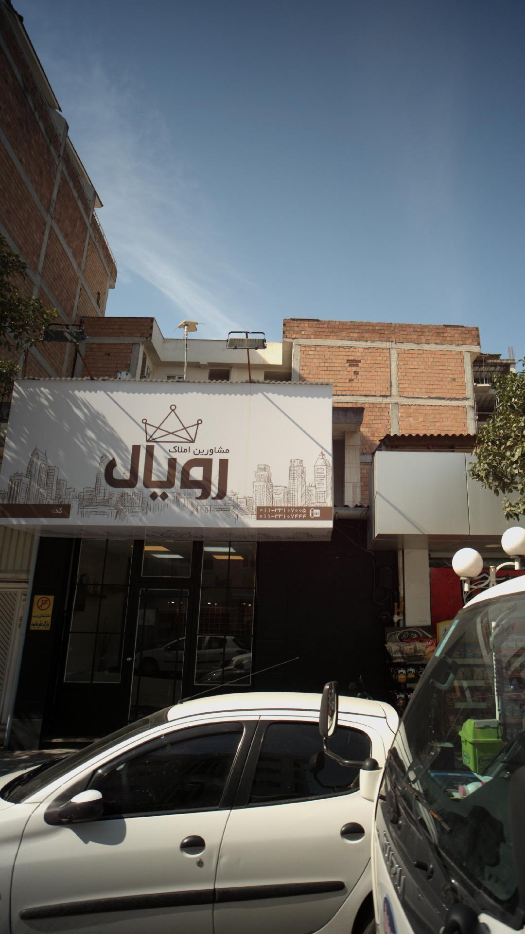 عکس املاک رویال 