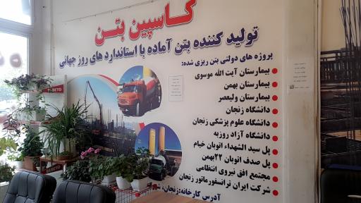 عکس شرکت تولید بتن آماده کاسپین بتن