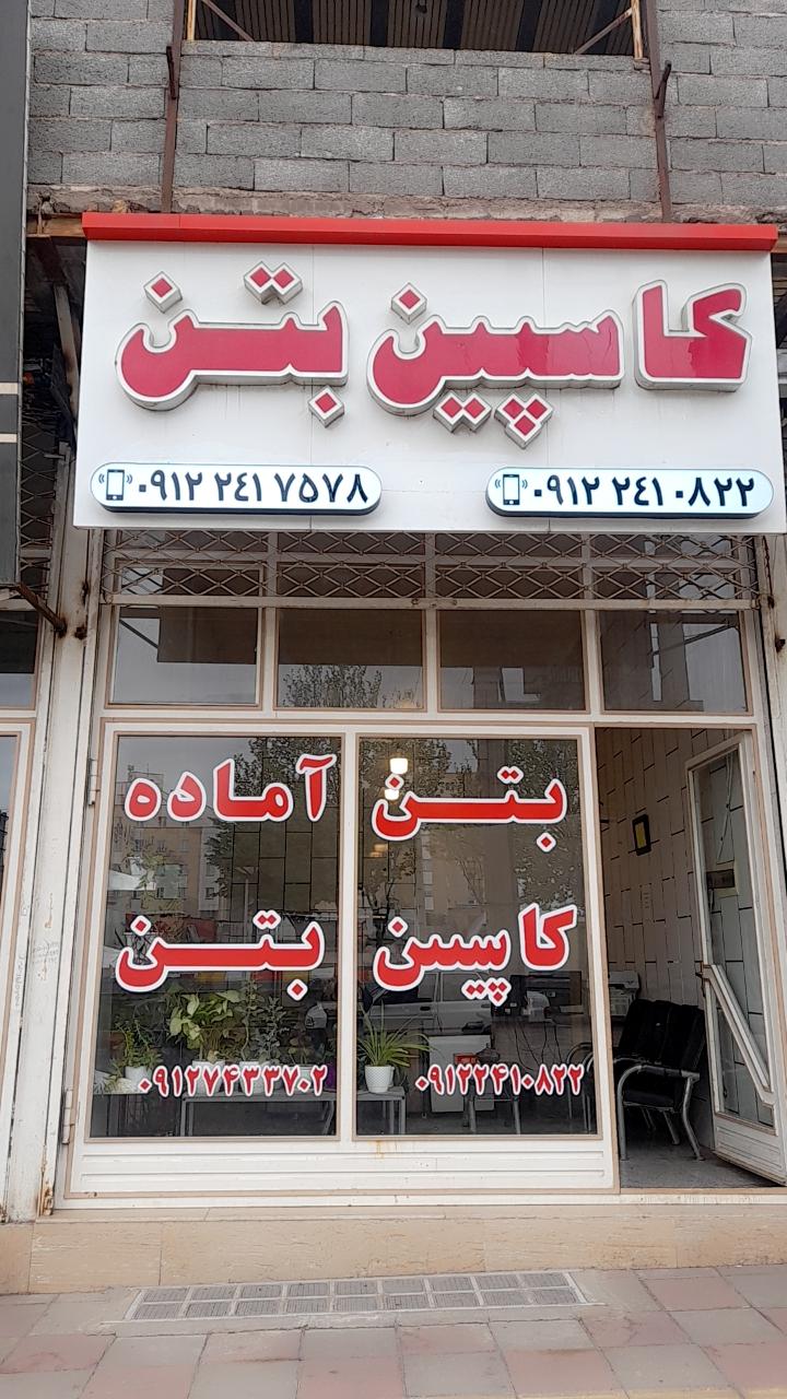 عکس شرکت تولید بتن آماده کاسپین بتن