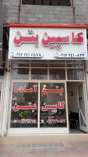 عکس شرکت تولید بتن آماده کاسپین بتن