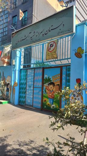 عکس دبستان پسرانه شهید آبشناسان