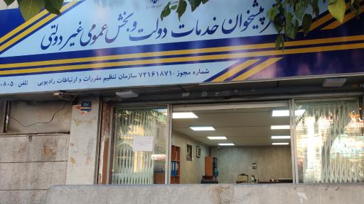 عکس دفتر پیشخوان دولت 