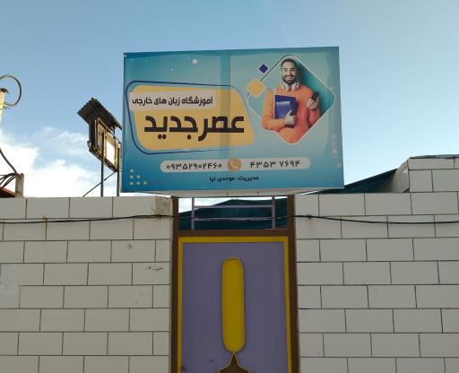 عکس زبانکده عصرجدید