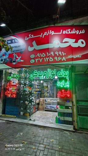 عکس لوازم یدکی محمد