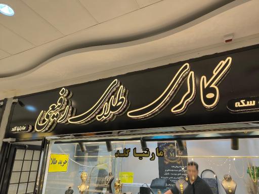 عکس گالری طلای رفیعی