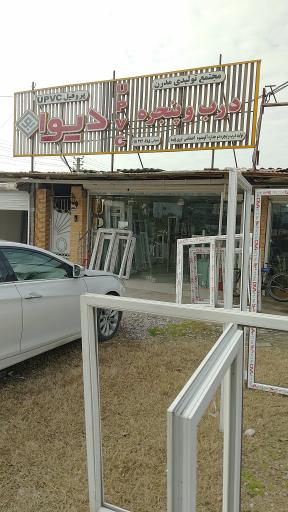 عکس مجتمع تولیدی درب و پنجره upvc مدرن