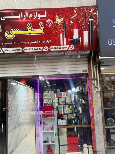 عکس لوازم آرایشی نفس