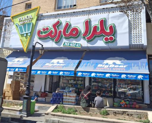 عکس یلدا مارکت