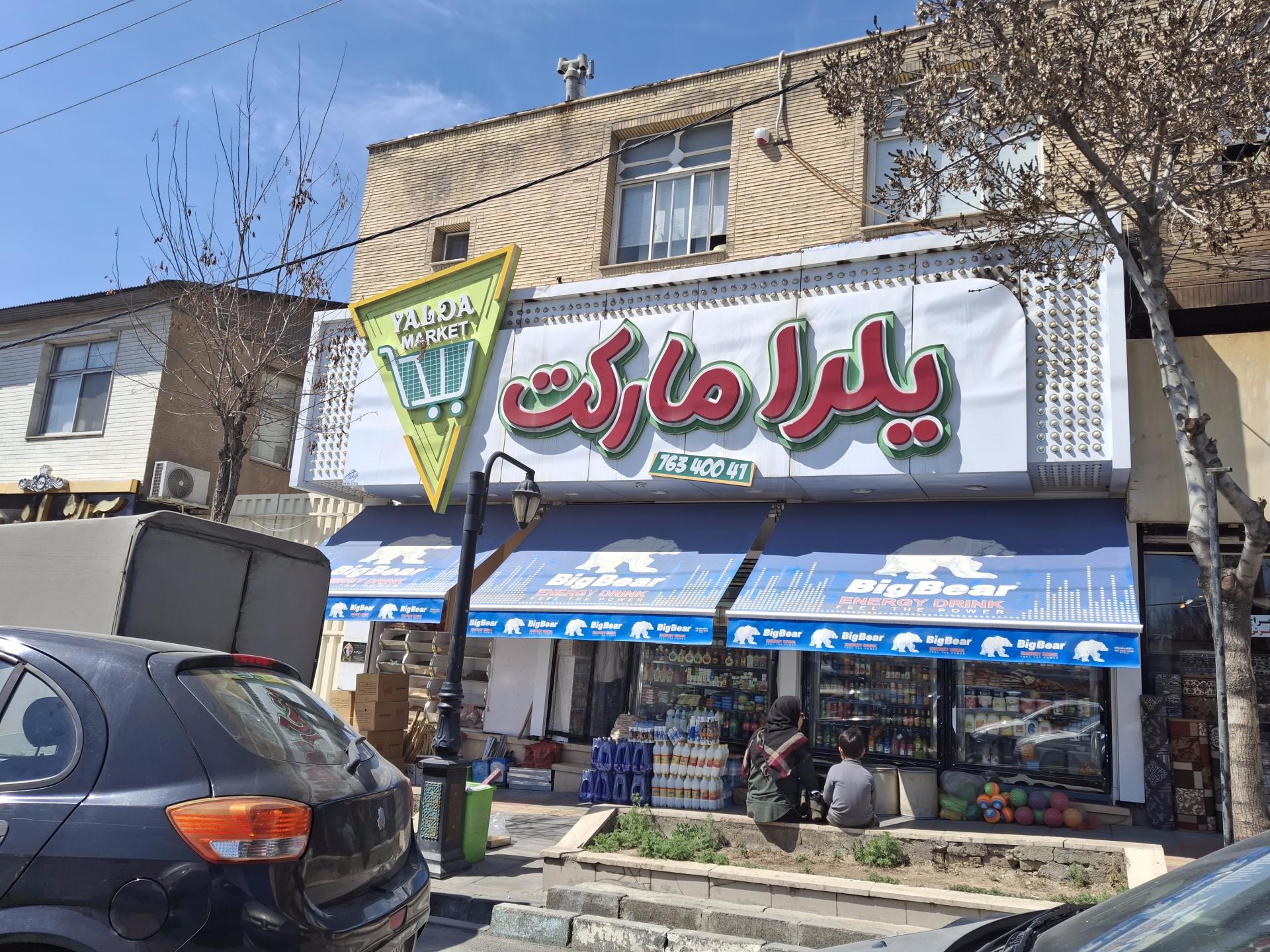 عکس یلدا مارکت