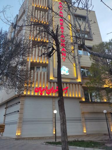 رستوران اعیان