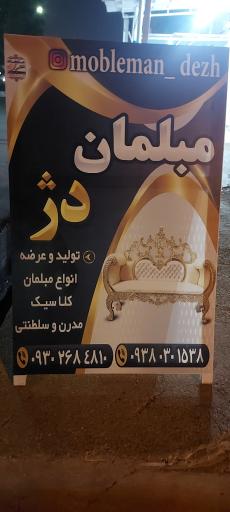 عکس مبلمان دژ