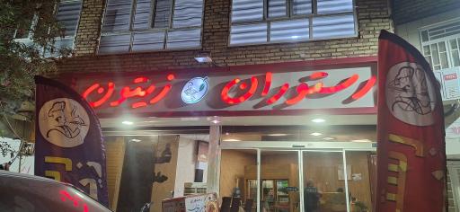 عکس رستوران زیتون