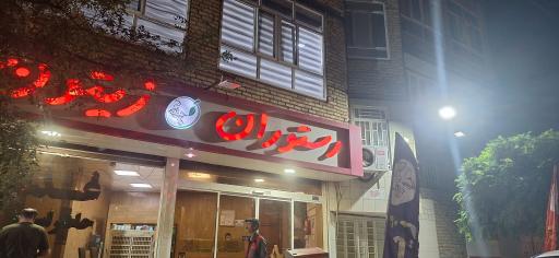 عکس رستوران زیتون