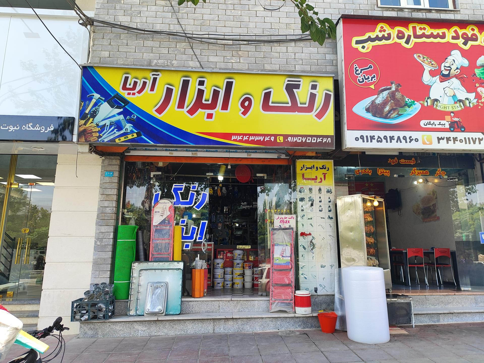 عکس ابزار فروشی آریا