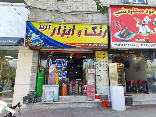 عکس ابزار فروشی آریا