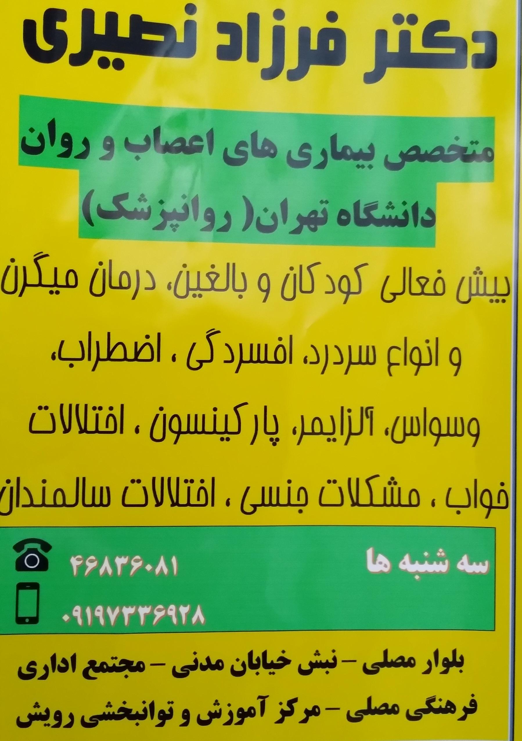عکس دکتر فرزاد نصیری روانپزشک