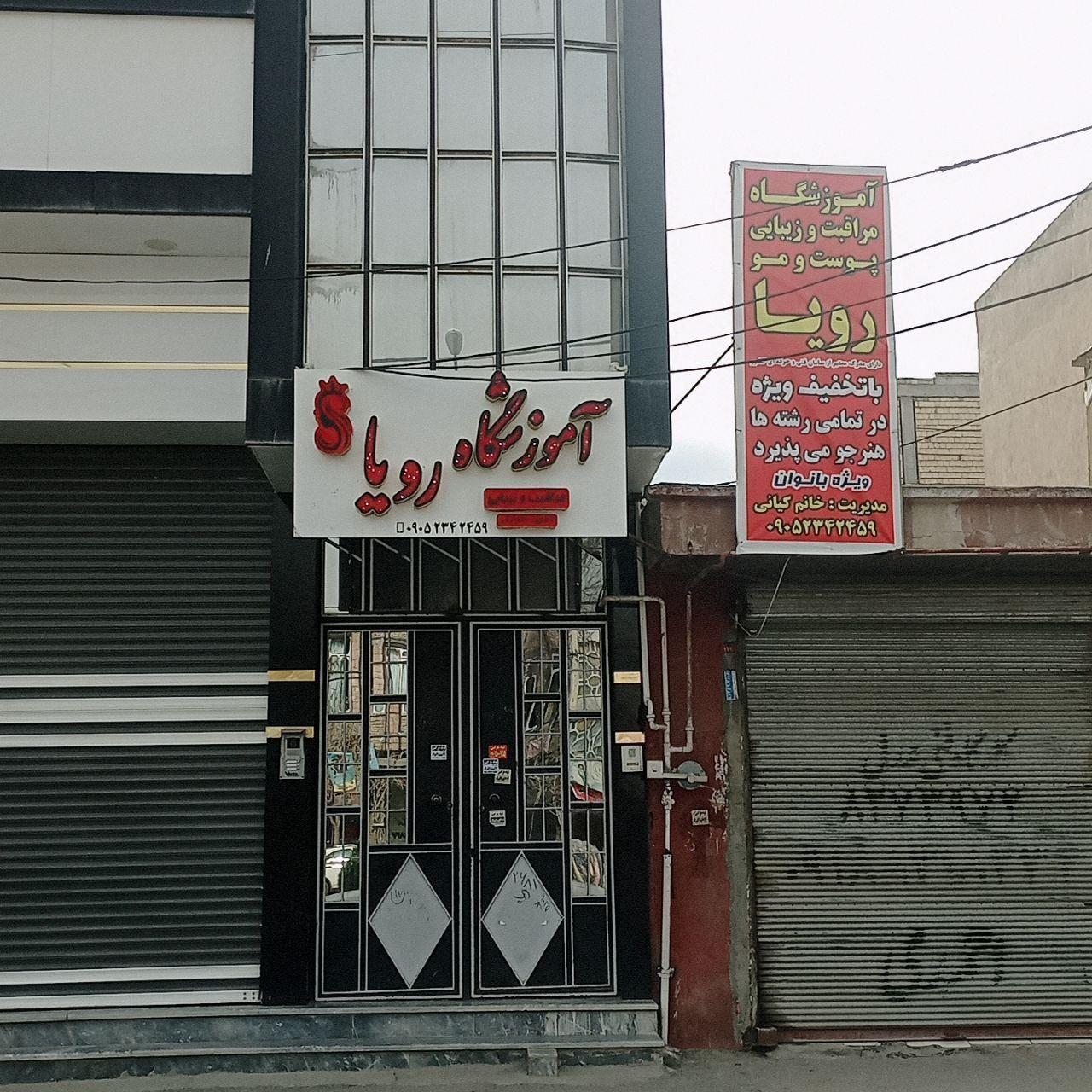 عکس آموزشگاه مراقبت زیبایی رویا