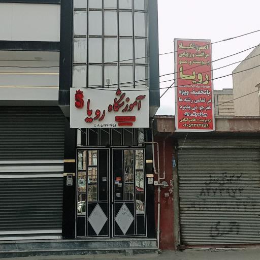 عکس آموزشگاه مراقبت زیبایی رویا