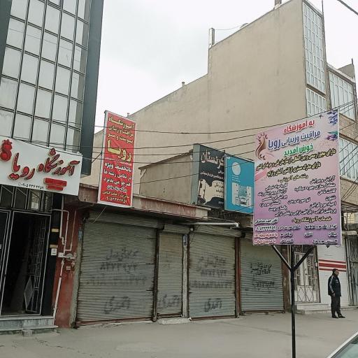 عکس آموزشگاه مراقبت زیبایی رویا