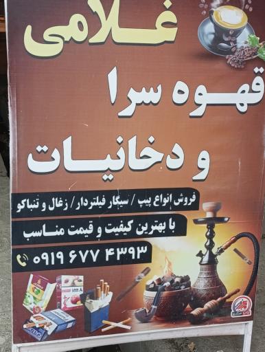 عکس  دخانیات غلامی