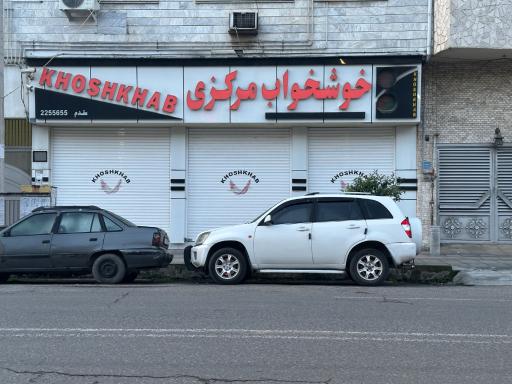 عکس فروشگاه خوشخواب مرکزی