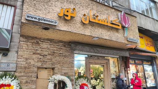 عکس گل فروشی گلستان نور