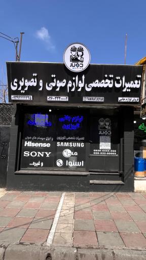 عکس تعمیرات دویار