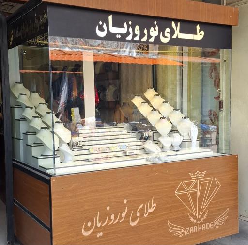 عکس گالری طلای نوروزیان