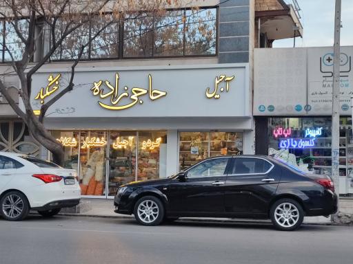 آجیل و خشکبار حاجی زاده
