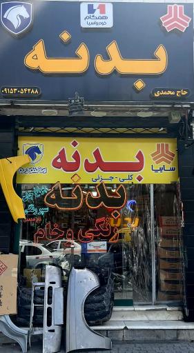 فروشگاه دنیای بدنه اتومبیل