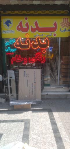 فروشگاه دنیای بدنه اتومبیل