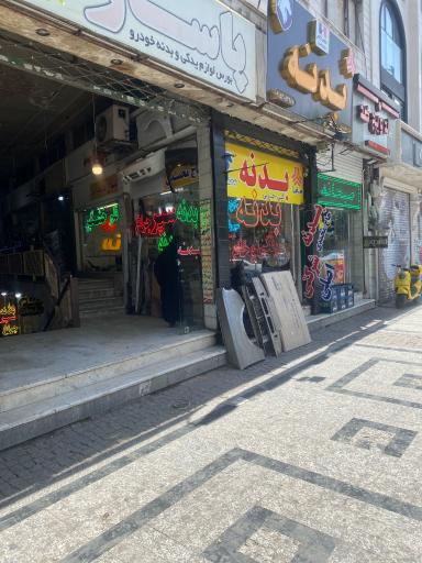 فروشگاه دنیای بدنه اتومبیل
