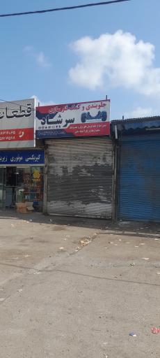 عکس جلوبندی سازی سرشار