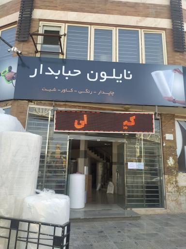 عکس فروشگاه نایلون حبابدار